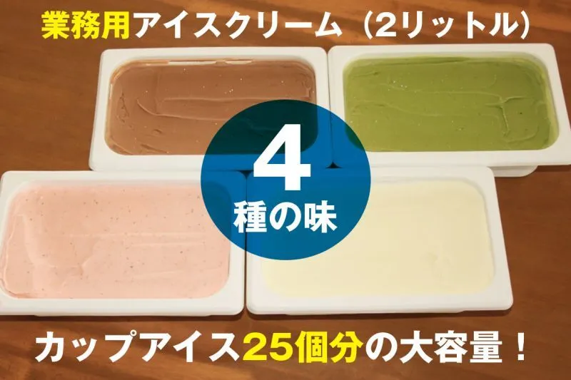 業務用アイス4個