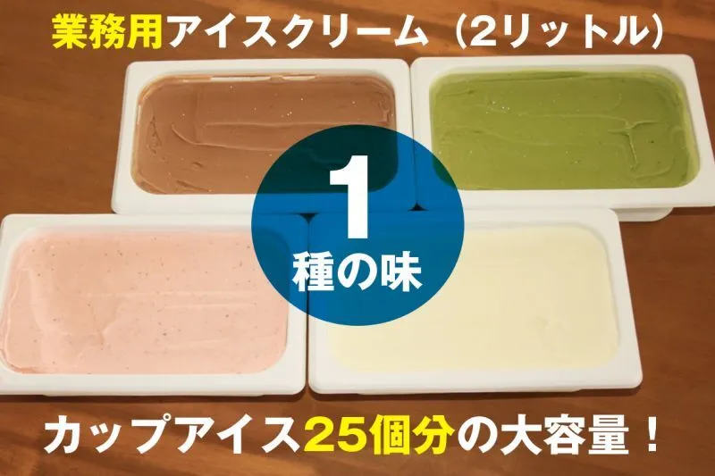 業務用アイス2L